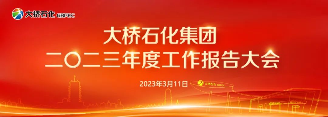 新征程新使命 “大提升年”催人奋进—大桥石化集团召开二0二三年度工作报告大会